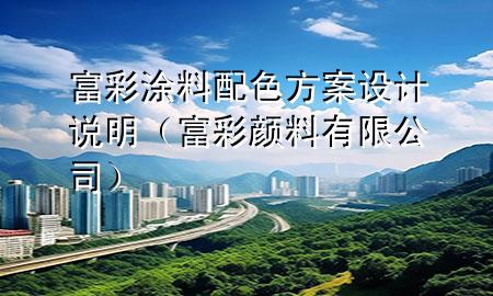 富彩涂料配色方案設計說明（富彩顏料有限公司）