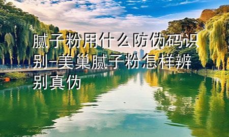 膩子粉用什么防偽碼識別-美巢膩子粉怎樣辨別真?zhèn)?>
             </div>
             <!--文章無圖的情況下插入一張圖片end-->
              
      <p>本篇文章給大家談?wù)勀佔臃塾檬裁捶纻未a識別，以及美巢膩子粉怎樣辨別真?zhèn)螌闹R點，希望對各位有所幫助，不要忘了收***本站喔。
今天給各位分享膩子粉用什么防偽碼識別的知識，其中也會對美巢膩子粉怎樣辨別真?zhèn)芜M行解釋，如果能碰巧解決***現(xiàn)在面臨的問題，別忘了關(guān)注本站，現(xiàn)在開始吧！</p><ol type=