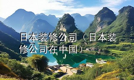 日本裝修公司（日本裝修公司在中國(guó)）