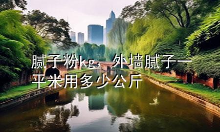 膩?zhàn)臃踜g，外墻膩?zhàn)右黄矫子枚嗌俟?>
             </div>
             <!--文章無(wú)圖的情況下插入一張圖片end-->
              
      <p>本篇文章給大家談?wù)勀佔(zhàn)臃踜g，以及外墻膩?zhàn)右黄矫子枚嗌俟飳?duì)應(yīng)的知識(shí)點(diǎn)，希望對(duì)各位有所幫助，不要忘了收***本站喔。
今天給各位分享膩?zhàn)臃踜g的知識(shí)，其中也會(huì)對(duì)外墻膩?zhàn)右黄矫子枚嗌俟镞M(jìn)行解釋，如果能碰巧解決***現(xiàn)在面臨的問(wèn)題，別忘了關(guān)注本站，現(xiàn)在開始吧！</p><ol type=