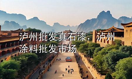 瀘州批發(fā)真石漆，瀘州涂料批發(fā)市場(chǎng)