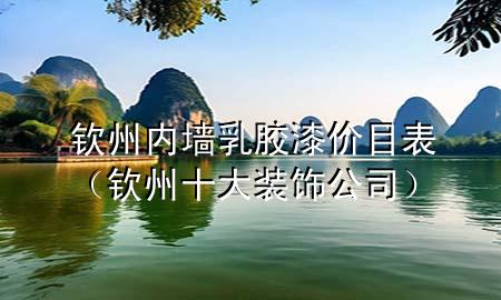 欽州內墻乳膠漆價目表（欽州十大裝飾公司）
