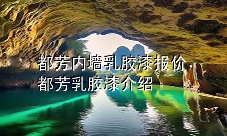 都芳內(nèi)墻乳膠漆報價，都芳乳膠漆介紹