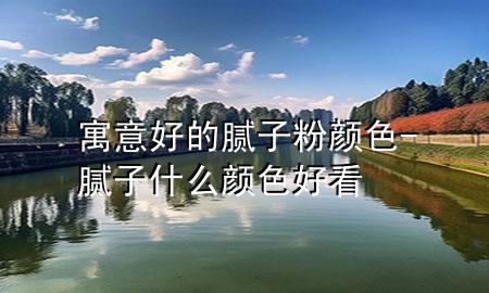寓意好的膩?zhàn)臃垲伾?膩?zhàn)邮裁搭伾每?>
             </div>
             <!--文章無(wú)圖的情況下插入一張圖片end-->
              
      <p>本篇文章給大家談?wù)勗⒁夂玫哪佔(zhàn)臃垲伾?，以及膩?zhàn)邮裁搭伾每磳?duì)應(yīng)的知識(shí)點(diǎn)，希望對(duì)各位有所幫助，不要忘了收***本站喔。
今天給各位分享寓意好的膩?zhàn)臃垲伾闹R(shí)，其中也會(huì)對(duì)膩?zhàn)邮裁搭伾每催M(jìn)行解釋，如果能碰巧解決***現(xiàn)在面臨的問題，別忘了關(guān)注本站，現(xiàn)在開始吧！</p><ol type=