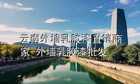云南外墻乳膠漆直銷商家-外墻乳膠漆批發(fā)
