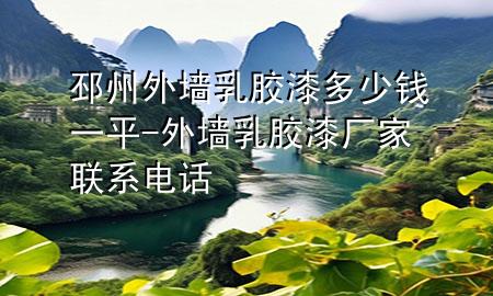 邳州外墻乳膠漆多少錢一平-外墻乳膠漆廠家聯(lián)系電話
