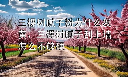 三棵樹膩?zhàn)臃蹫槭裁窗l(fā)黃，三棵樹膩?zhàn)庸紊蠅υ趺床粔蛴?>
             </div>
             <!--文章無圖的情況下插入一張圖片end-->
              
      <p>大家好，今天小編關(guān)注到一個(gè)比較有意思的話題，就是關(guān)于三棵樹膩?zhàn)臃蹫槭裁窗l(fā)黃的問題，于是小編就整理了5個(gè)相關(guān)介紹三棵樹膩?zhàn)臃蹫槭裁窗l(fā)黃的解答，讓我們一起看看吧。</p><ol type=