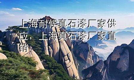 上海耐候真石漆廠家供應(yīng)，上海真石漆廠家直銷