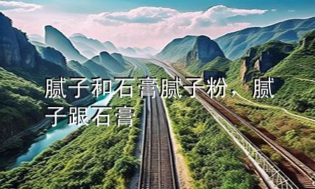 膩?zhàn)雍褪嗄佔(zhàn)臃?，膩?zhàn)痈?>
             </div>
             <!--文章無(wú)圖的情況下插入一張圖片end-->
              
      <p>本篇文章給大家談?wù)勀佔(zhàn)雍褪嗄佔(zhàn)臃?，以及膩?zhàn)痈鄬?duì)應(yīng)的知識(shí)點(diǎn)，希望對(duì)各位有所幫助，不要忘了收***本站喔。
今天給各位分享膩?zhàn)雍褪嗄佔(zhàn)臃鄣闹R(shí)，其中也會(huì)對(duì)膩?zhàn)痈噙M(jìn)行解釋，如果能碰巧解決***現(xiàn)在面臨的問(wèn)題，別忘了關(guān)注本站，現(xiàn)在開(kāi)始吧！</p><ol type=