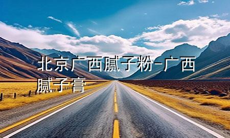 北京廣西膩?zhàn)臃?廣西膩?zhàn)痈?>
             </div>
             <!--文章無(wú)圖的情況下插入一張圖片end-->
              
      <p>本篇文章給大家談?wù)劚本V西膩?zhàn)臃郏约皬V西膩?zhàn)痈鄬?duì)應(yīng)的知識(shí)點(diǎn)，希望對(duì)各位有所幫助，不要忘了收***本站喔。
今天給各位分享北京廣西膩?zhàn)臃鄣闹R(shí)，其中也會(huì)對(duì)廣西膩?zhàn)痈噙M(jìn)行解釋，如果能碰巧解決***現(xiàn)在面臨的問(wèn)題，別忘了關(guān)注本站，現(xiàn)在開(kāi)始吧！</p><ol type=
