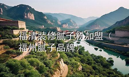 福清裝修膩?zhàn)臃奂用耍ǜＶ菽佔(zhàn)悠放疲?>
             </div>
             <!--文章無圖的情況下插入一張圖片end-->
              
      <p>本篇文章給大家談?wù)劯Ｇ逖b修膩?zhàn)臃奂用?，以及福州膩?zhàn)悠放茖?yīng)的知識點(diǎn)，希望對各位有所幫助，不要忘了收***本站喔。
今天給各位分享福清裝修膩?zhàn)臃奂用说闹R，其中也會對福州膩?zhàn)悠放七M(jìn)行解釋，如果能碰巧解決***現(xiàn)在面臨的問題，別忘了關(guān)注本站，現(xiàn)在開始吧！</p><ol type=