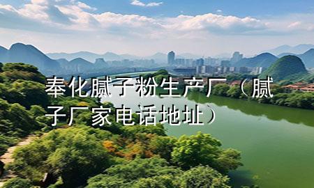 奉化膩子粉生產(chǎn)廠(膩子廠家電話地址)