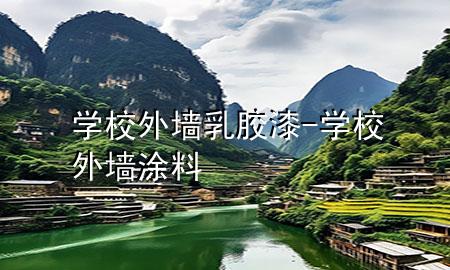 學校外墻乳膠漆-學校外墻涂料