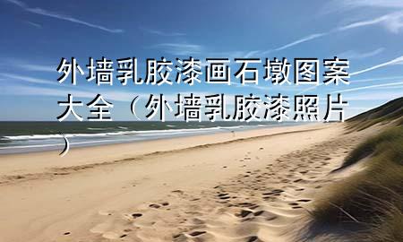 外墻乳膠漆畫石墩?qǐng)D案大全（外墻乳膠漆照片）