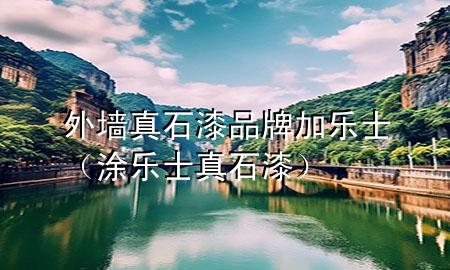 外墻真石漆品牌加樂士(涂樂士真石漆)