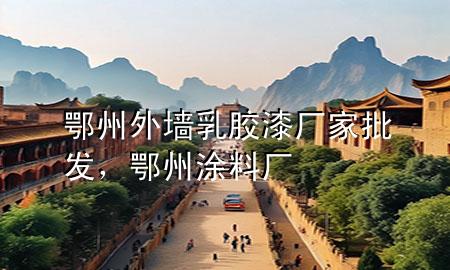 鄂州外墻乳膠漆廠家批發(fā)，鄂州涂料廠