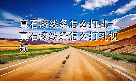 真石漆線(xiàn)條怎么打孔-真石漆線(xiàn)條怎么打孔視頻