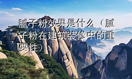 膩?zhàn)臃坌Ч鞘裁矗佔(zhàn)臃墼诮ㄖb修中的重要性)