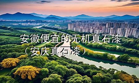 安徽便宜的無機真石漆（安慶真石漆）