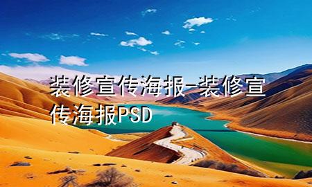 裝修宣傳海報-裝修宣傳海報PSD