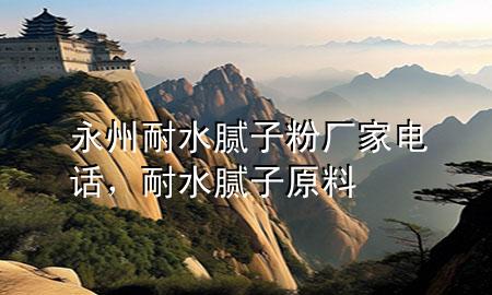 永州耐水膩?zhàn)臃蹚S家電話，耐水膩?zhàn)釉?>
             </div>
             <!--文章無圖的情況下插入一張圖片end-->
              
      <p>本篇文章給大家談?wù)動(dòng)乐菽退佔(zhàn)臃蹚S家電話，以及耐水膩?zhàn)釉蠈?duì)應(yīng)的知識(shí)點(diǎn)，希望對(duì)各位有所幫助，不要忘了收***本站喔。
今天給各位分享永州耐水膩?zhàn)臃蹚S家電話的知識(shí)，其中也會(huì)對(duì)耐水膩?zhàn)釉线M(jìn)行解釋，如果能碰巧解決***現(xiàn)在面臨的問題，別忘了關(guān)注本站，現(xiàn)在開始吧！</p><ol type=