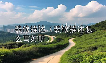 裝修描述（裝修描述怎么寫好聽）
