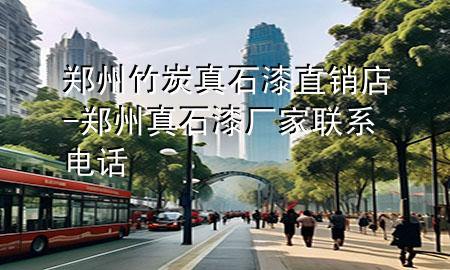 鄭州竹炭真石漆直銷店-鄭州真石漆廠家聯(lián)系電話
