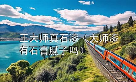 王大師真石漆（大師漆有石膏膩?zhàn)訂幔?>
             </div>
             <!--文章無(wú)圖的情況下插入一張圖片end-->
              
      <p>本篇文章給大家談?wù)勍?*真石漆，以及**漆有石膏膩?zhàn)訂釋?duì)應(yīng)的知識(shí)點(diǎn)，希望對(duì)各位有所幫助，不要忘了收***本站喔。
今天給各位分享王**真石漆的知識(shí)，其中也會(huì)對(duì)**漆有石膏膩?zhàn)訂徇M(jìn)行解釋?zhuān)绻芘銮山鉀Q***現(xiàn)在面臨的問(wèn)題，別忘了關(guān)注本站，現(xiàn)在開(kāi)始吧！</p><ol type=