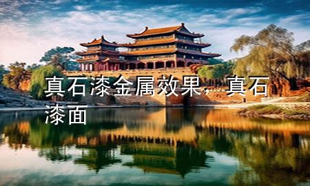 真石漆金屬效果，真石漆面