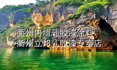 衢州內(nèi)墻乳膠漆涂料，衢州立邦乳膠漆專賣店