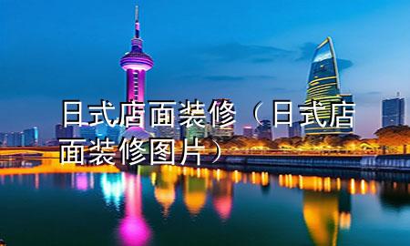 日式店面裝修（日式店面裝修圖片）