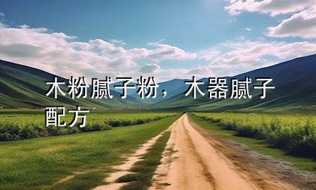 木粉膩?zhàn)臃?，木器膩?zhàn)优浞?>
             </div>
             <!--文章無圖的情況下插入一張圖片end-->
              
      <p>本篇文章給大家談?wù)勀痉勰佔(zhàn)臃?，以及木器膩?zhàn)优浞綄?yīng)的知識點(diǎn)，希望對各位有所幫助，不要忘了收***本站喔。
今天給各位分享木粉膩?zhàn)臃鄣闹R，其中也會對木器膩?zhàn)优浞竭M(jìn)行解釋，如果能碰巧解決***現(xiàn)在面臨的問題，別忘了關(guān)注本站，現(xiàn)在開始吧！</p><ol type=