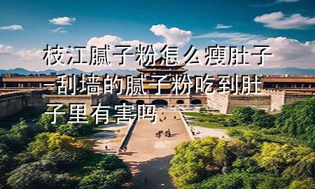 枝江膩?zhàn)臃墼趺词荻亲?刮墻的膩?zhàn)臃鄢缘蕉亲永镉泻?>
             </div>
             <!--文章無圖的情況下插入一張圖片end-->
              
      <p>大家好，今天小編關(guān)注到一個(gè)比較有意思的話題，就是關(guān)于枝江膩?zhàn)臃墼趺词荻亲拥膯栴}，于是小編就整理了4個(gè)相關(guān)介紹枝江膩?zhàn)臃墼趺词荻亲拥慕獯?，讓我們一起看看吧?/p><ol type=