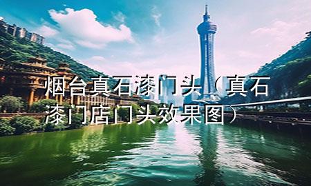 煙臺 真石漆門頭（真石漆門店門頭效果圖）