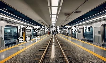 陽臺要外墻膩子粉-陽臺 膩子