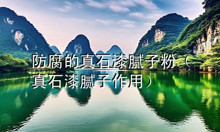 防腐的真石漆膩?zhàn)臃郏ㄕ媸崮佔(zhàn)幼饔茫?>
             </div>
             <!--文章無(wú)圖的情況下插入一張圖片end-->
              
      <p>大家好，今天小編關(guān)注到一個(gè)比較有意思的話題，就是關(guān)于防腐的真石漆膩?zhàn)臃鄣膯栴}，于是小編就整理了4個(gè)相關(guān)介紹防腐的真石漆膩?zhàn)臃鄣慕獯?，讓我們一起看看吧?/p><ol type=