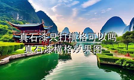 真石漆只打橫格可以嗎-真石漆橫格效果圖