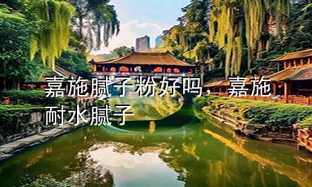 嘉施膩?zhàn)臃酆脝?，嘉?耐水膩?zhàn)?>
             </div>
             <!--文章無(wú)圖的情況下插入一張圖片end-->
              
      <p>本篇文章給大家談?wù)劶问┠佔(zhàn)臃酆脝?，以及嘉?耐水膩?zhàn)訉?duì)應(yīng)的知識(shí)點(diǎn)，希望對(duì)各位有所幫助，不要忘了收***本站喔。
今天給各位分享嘉施膩?zhàn)臃酆脝岬闹R(shí)，其中也會(huì)對(duì)嘉施 耐水膩?zhàn)舆M(jìn)行解釋，如果能碰巧解決***現(xiàn)在面臨的問(wèn)題，別忘了關(guān)注本站，現(xiàn)在開(kāi)始吧！</p><ol type=