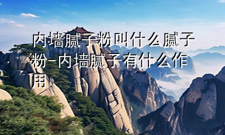 內(nèi)墻膩?zhàn)臃劢惺裁茨佔(zhàn)臃?內(nèi)墻膩?zhàn)佑惺裁醋饔?>
             </div>
             <!--文章無(wú)圖的情況下插入一張圖片end-->
              
      <p>本篇文章給大家談?wù)剝?nèi)墻膩?zhàn)臃劢惺裁茨佔(zhàn)臃?，以及?nèi)墻膩?zhàn)佑惺裁醋饔脤?duì)應(yīng)的知識(shí)點(diǎn)，希望對(duì)各位有所幫助，不要忘了收***本站喔。
今天給各位分享內(nèi)墻膩?zhàn)臃劢惺裁茨佔(zhàn)臃鄣闹R(shí)，其中也會(huì)對(duì)內(nèi)墻膩?zhàn)佑惺裁醋饔眠M(jìn)行解釋?zhuān)绻芘銮山鉀Q***現(xiàn)在面臨的問(wèn)題，別忘了關(guān)注本站，現(xiàn)在開(kāi)始吧！</p><ol type=
