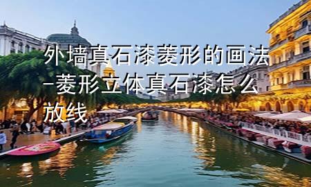 外墻真石漆菱形的畫法-菱形立體真石漆怎么放線