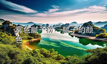 霧色膩?zhàn)臃?，膩?zhàn)拥念伾?>
             </div>
             <!--文章無圖的情況下插入一張圖片end-->
              
      <p>本篇文章給大家談?wù)勳F色膩?zhàn)臃?，以及膩?zhàn)拥念伾珜?duì)應(yīng)的知識(shí)點(diǎn)，希望對(duì)各位有所幫助，不要忘了收***本站喔。
今天給各位分享霧色膩?zhàn)臃鄣闹R(shí)，其中也會(huì)對(duì)膩?zhàn)拥念伾M(jìn)行解釋，如果能碰巧解決***現(xiàn)在面臨的問題，別忘了關(guān)注本站，現(xiàn)在開始吧！</p><ol type=
