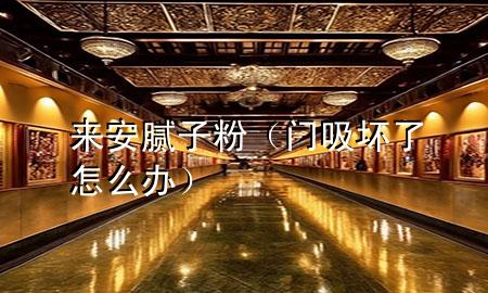 來安膩?zhàn)臃郏ㄩT吸壞了怎么辦）