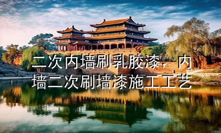 二次內(nèi)墻刷乳膠漆，內(nèi)墻二次刷墻漆施工工藝