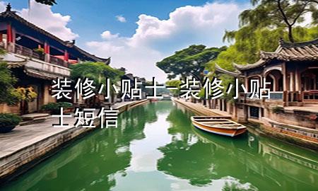 裝修小貼士-裝修小貼士短信