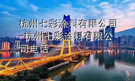 杭州七彩涂料有限公司-杭州七彩涂料有限公司電話(huà)