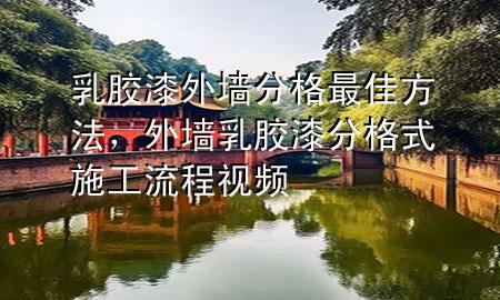 乳膠漆外墻分格最佳方法，外墻乳膠漆分格式施工流程視頻