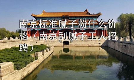 南京標(biāo)準(zhǔn)膩?zhàn)臃凼裁磧r(jià)格（南京刮膩?zhàn)庸と苏衅福?>
             </div>
             <!--文章無圖的情況下插入一張圖片end-->
              
      <p>本篇文章給大家談?wù)勀暇?biāo)準(zhǔn)膩?zhàn)臃凼裁磧r(jià)格，以及南京刮膩?zhàn)庸と苏衅笇?duì)應(yīng)的知識(shí)點(diǎn)，希望對(duì)各位有所幫助，不要忘了收***本站喔。
今天給各位分享南京標(biāo)準(zhǔn)膩?zhàn)臃凼裁磧r(jià)格的知識(shí)，其中也會(huì)對(duì)南京刮膩?zhàn)庸と苏衅高M(jìn)行解釋，如果能碰巧解決***現(xiàn)在面臨的問題，別忘了關(guān)注本站，現(xiàn)在開始吧！</p><ol type=