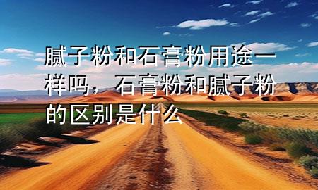 膩?zhàn)臃酆褪喾塾猛疽粯訂幔喾酆湍佔(zhàn)臃鄣膮^(qū)別是什么