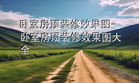 臥室房頂裝修效果圖-臥室房頂裝修效果圖大全