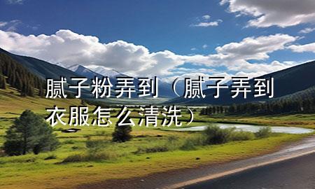 膩?zhàn)臃叟剑佔(zhàn)优揭路趺辞逑矗?>
             </div>
             <!--文章無圖的情況下插入一張圖片end-->
              
      <p>本篇文章給大家談?wù)勀佔(zhàn)臃叟?，以及膩?zhàn)优揭路趺辞逑磳?duì)應(yīng)的知識(shí)點(diǎn)，希望對(duì)各位有所幫助，不要忘了收***本站喔。
今天給各位分享膩?zhàn)臃叟降闹R(shí)，其中也會(huì)對(duì)膩?zhàn)优揭路趺辞逑催M(jìn)行解釋，如果能碰巧解決***現(xiàn)在面臨的問題，別忘了關(guān)注本站，現(xiàn)在開始吧！</p><ol type=